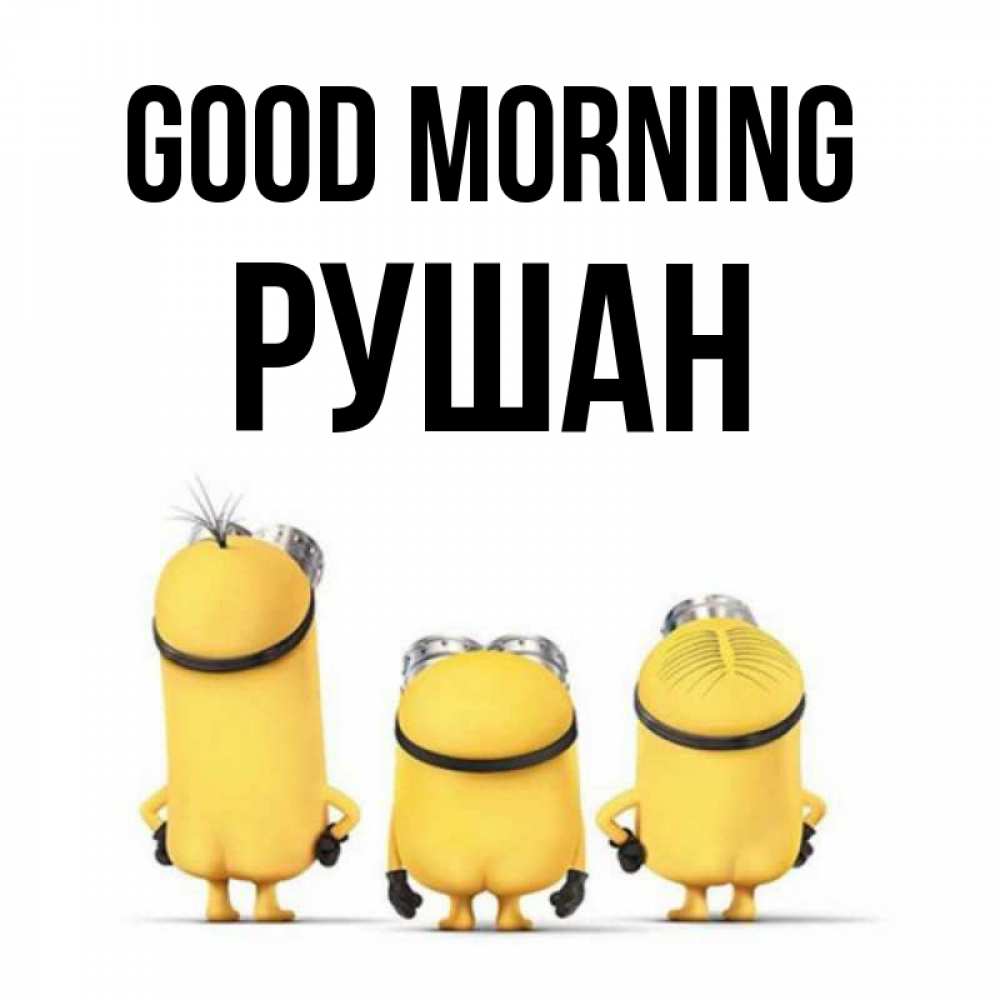 Greetings card с именем, Рушан Good morning подписать открытку онлайн бесплатно Greetings with text for free download 