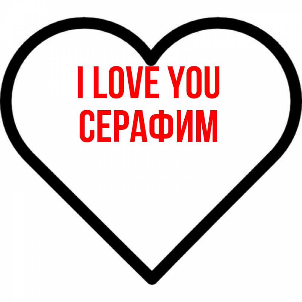 Greetings card с именем, Серафим I love you посто Greetings with text for free download 