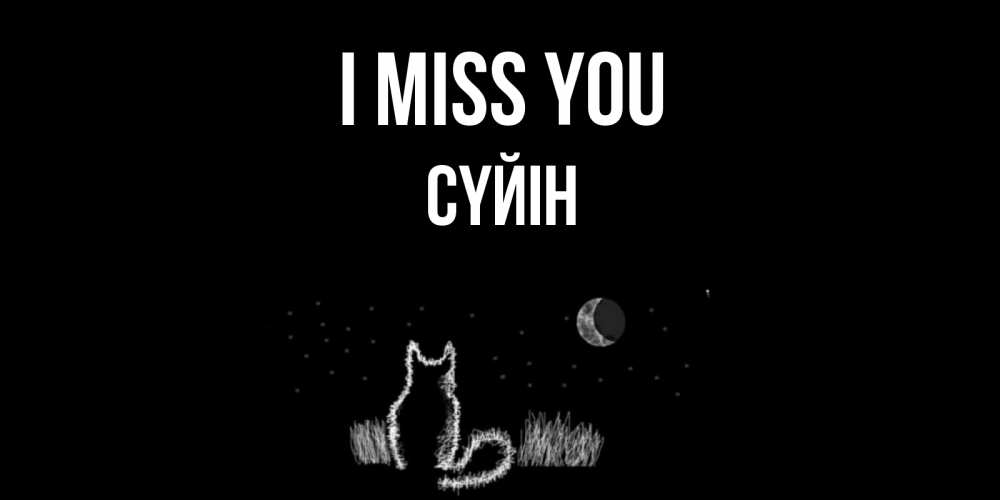 Greetings card с именем, СҮЙІН I miss you кот Greetings with text for free download 