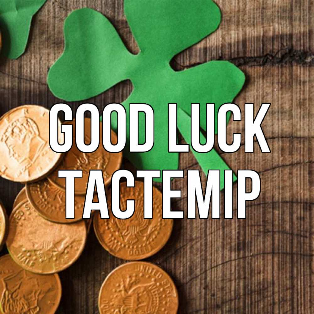 Greetings card с именем, ТАСТЕМІР Good luck деревянный фон Greetings with text for free download 