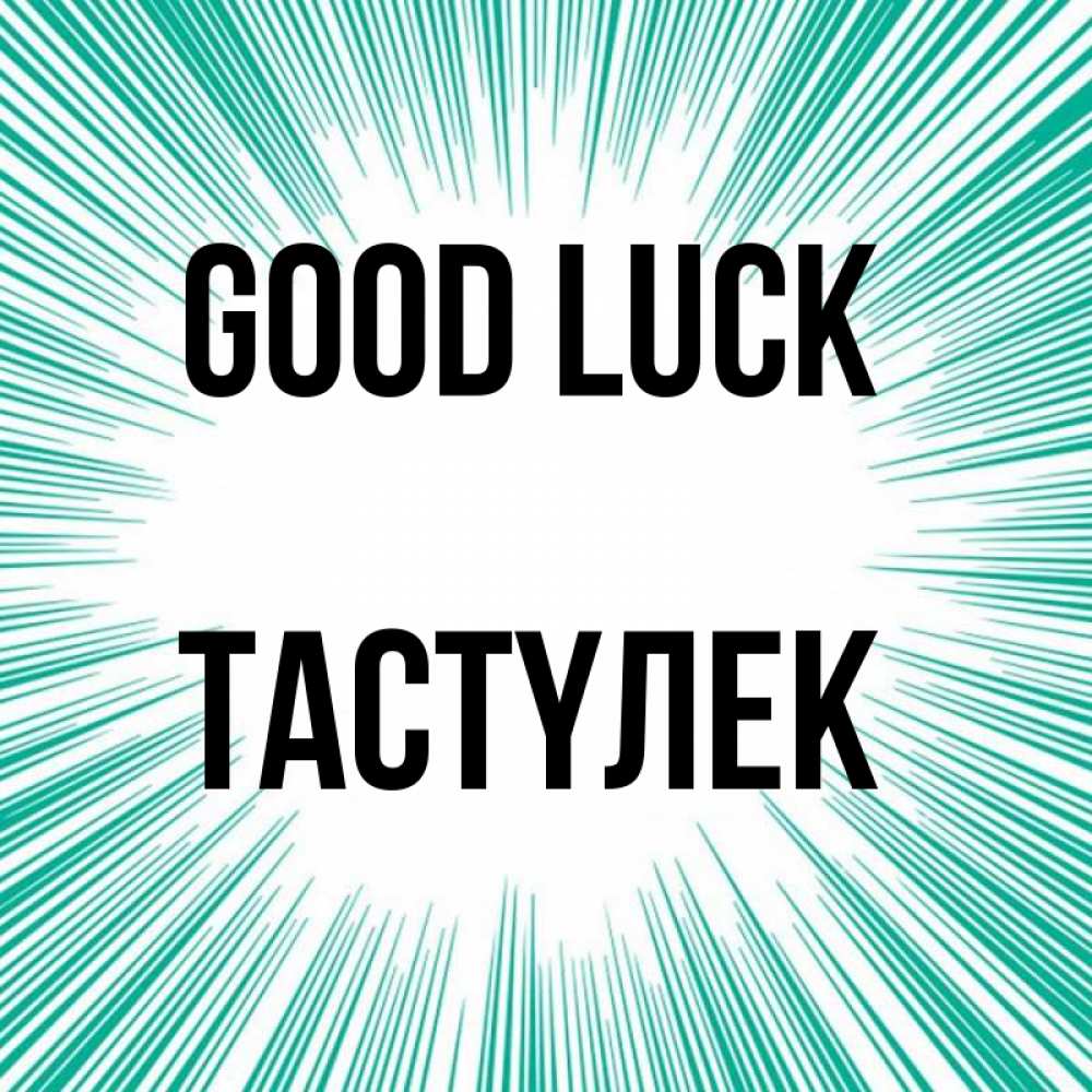 Greetings card с именем, ТАСТҮЛЕК Good luck на удачу Greetings with text for free download 