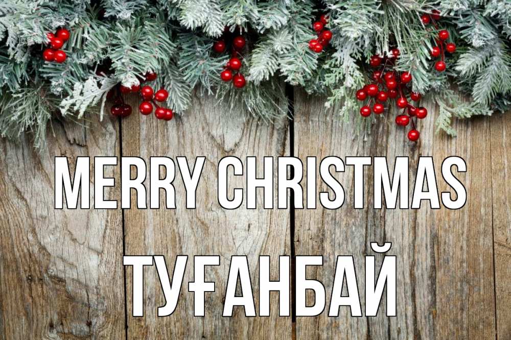 Greetings card с именем, ТУҒАНБАЙ Merry Christmas с рождеством Greetings with text for free download 