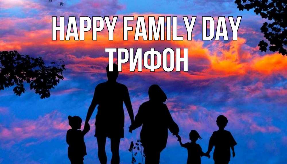 Greetings card с именем, Трифон happy family day семья Greetings with text for free download 