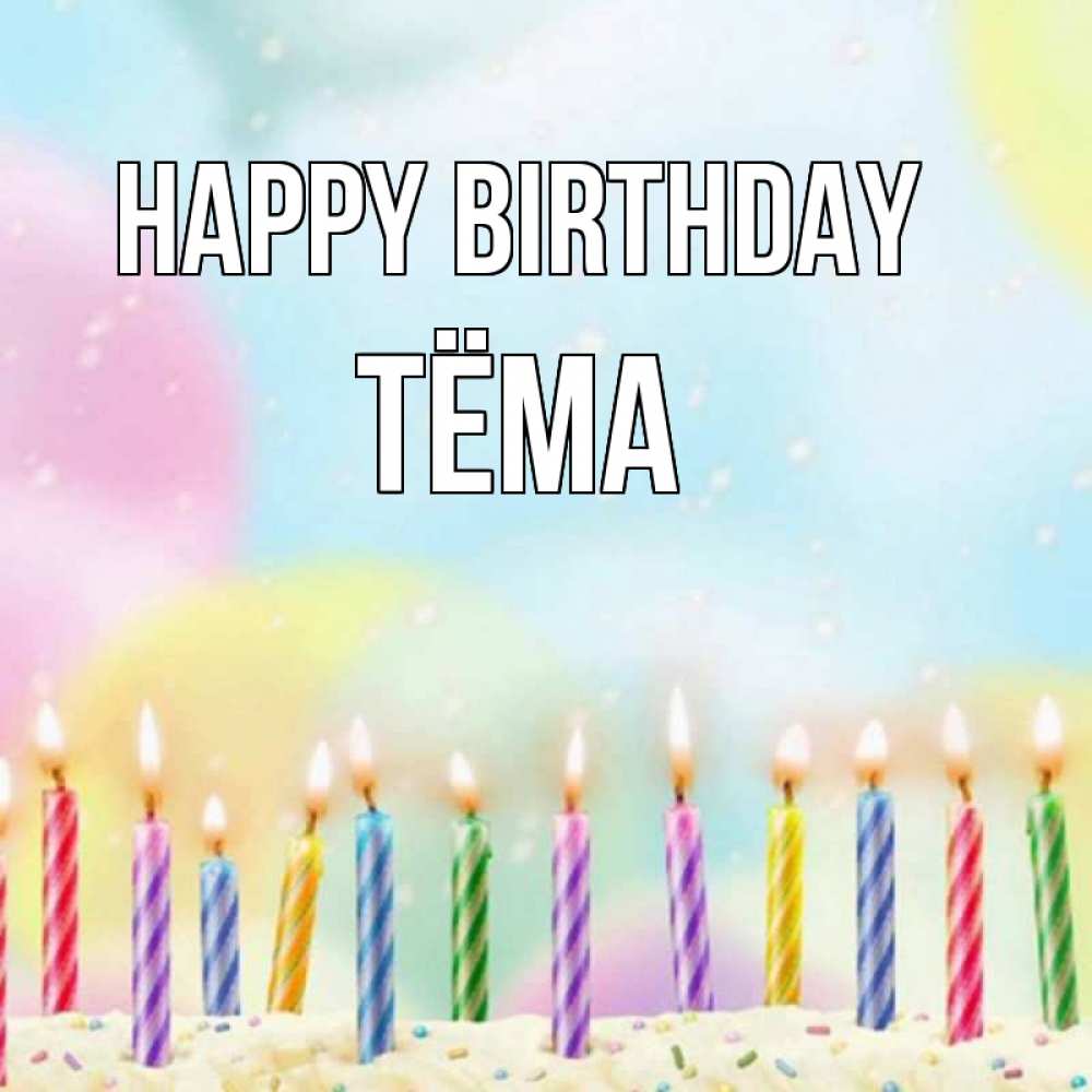 Greetings card с именем, Тёма Happy Birthday разноцветное Greetings with text for free download 