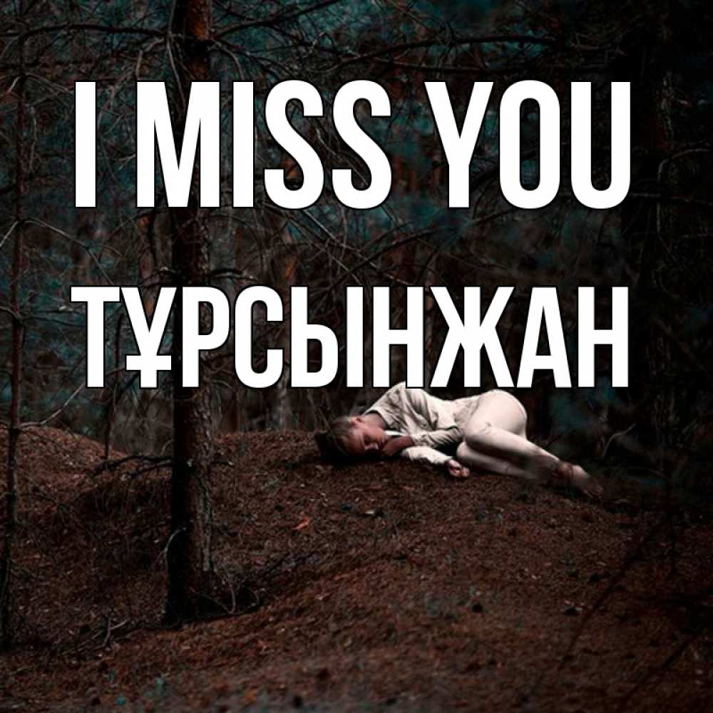 Greetings card с именем, ТҰРСЫНЖАН I miss you очень Greetings with text for free download 