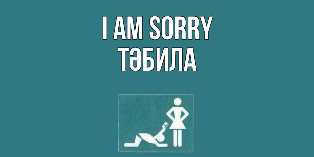 Greetings card с именем, ТӘБИЛА I am sorry прости Greetings with text for free download 