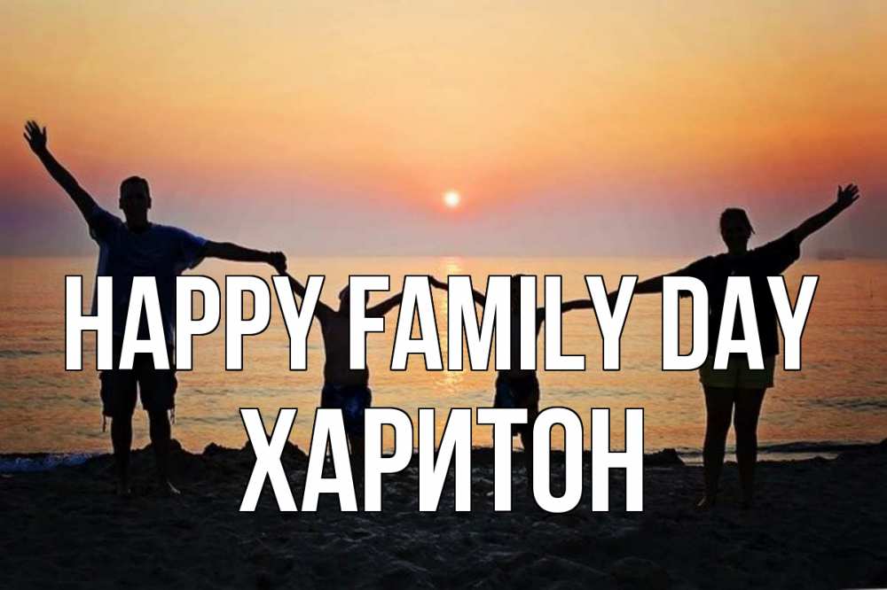Greetings card с именем, Харитон happy family day мама, папа, дети, дочка,сын, море, пляж, закат Greetings with text for free download 