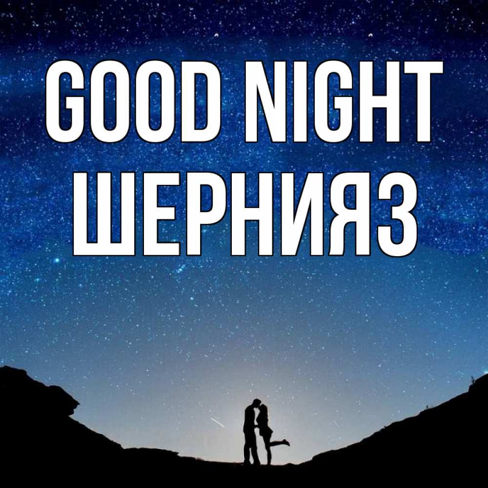 Greetings card с именем, ШЕРНИЯЗ Good night звездное небо и люди Greetings with text for free download 