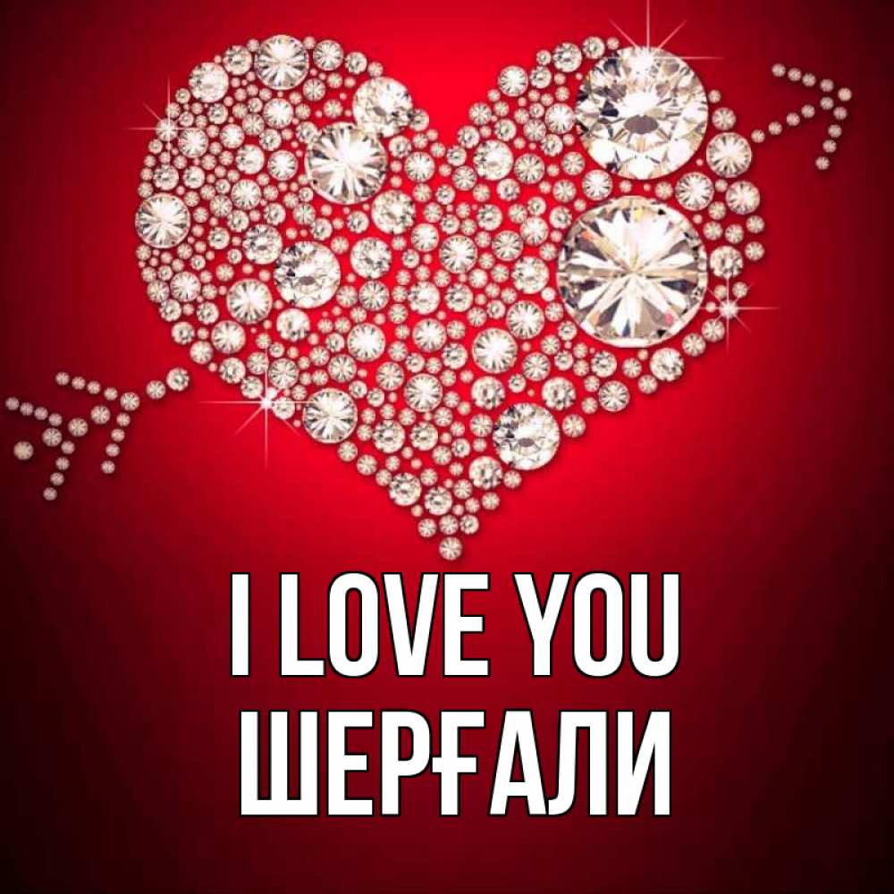 Greetings card с именем, ШЕРҒАЛИ I love you стрела купидона Greetings with text for free download 