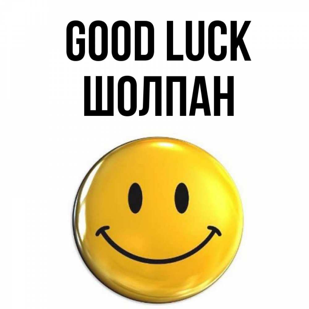 Greetings card с именем, ШОЛПАН Good luck для поднятия настроения открытки на каждый день Greetings with text for free download 