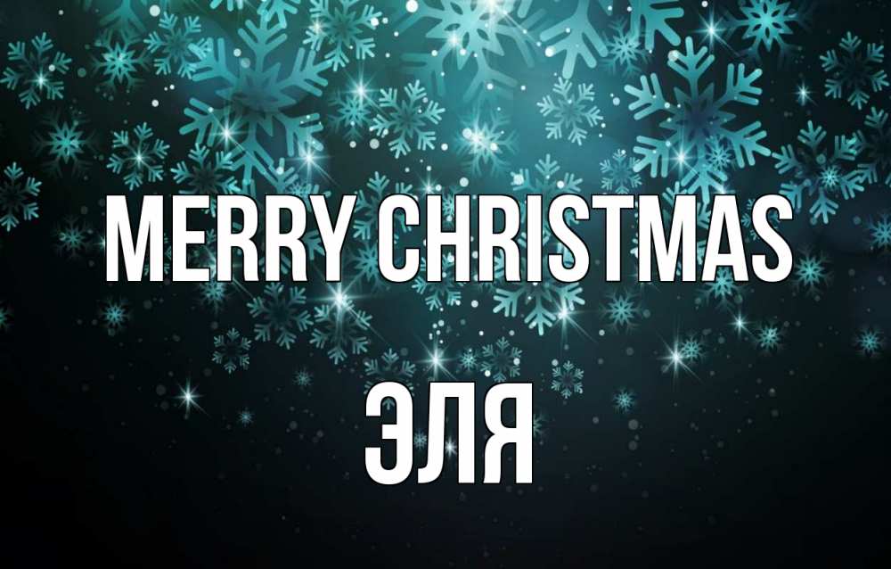 Greetings card с именем, Эля Merry Christmas Снежинки Greetings with text for free download 