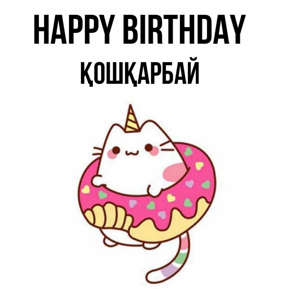 Greetings card с именем, ҚОШҚАРБАЙ Happy Birthday меньше надо жрать Greetings with text for free download 