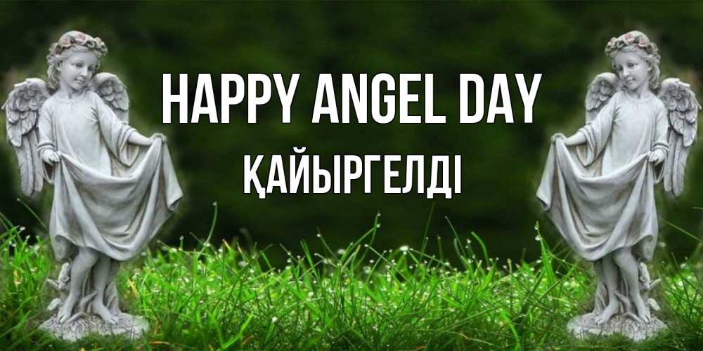 Greetings card с именем, Қайыргелді happy angel day небо, ангел, девушка Greetings with text for free download 