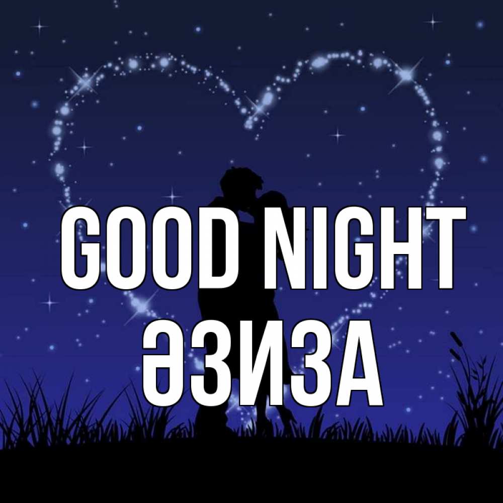 Greetings card с именем, ӘЗИЗА Good night сладких снов Greetings with text for free download 