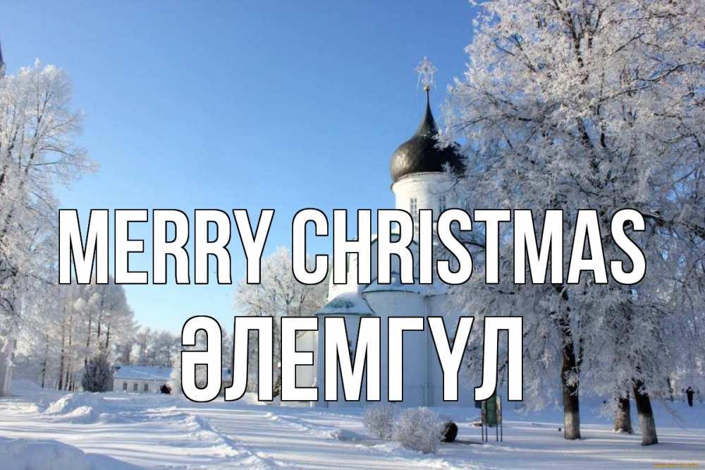 Greetings card с именем, ӘЛЕМГҮЛ Merry Christmas Рождество, церковь, храм, зимний лес Greetings with text for free download 