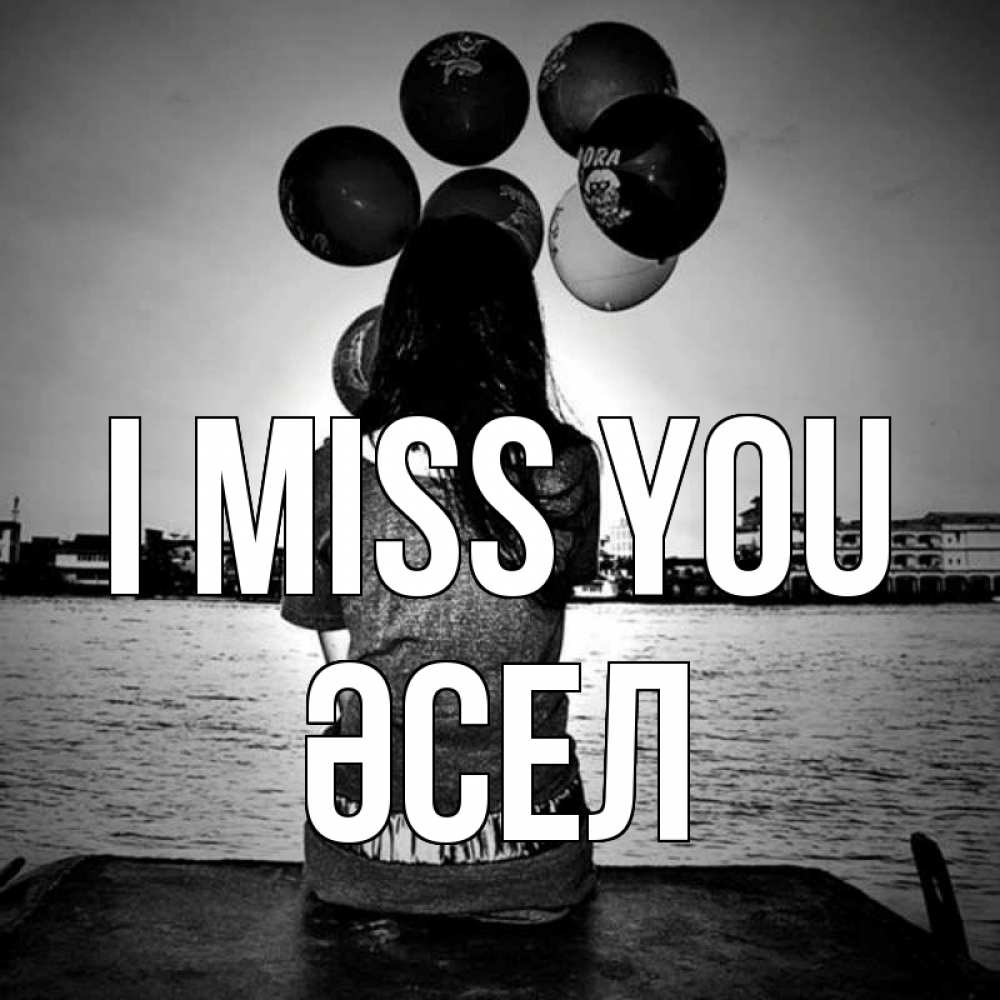 Greetings card с именем, ӘСЕЛ I miss you девушка на мосту 1 Greetings with text for free download 