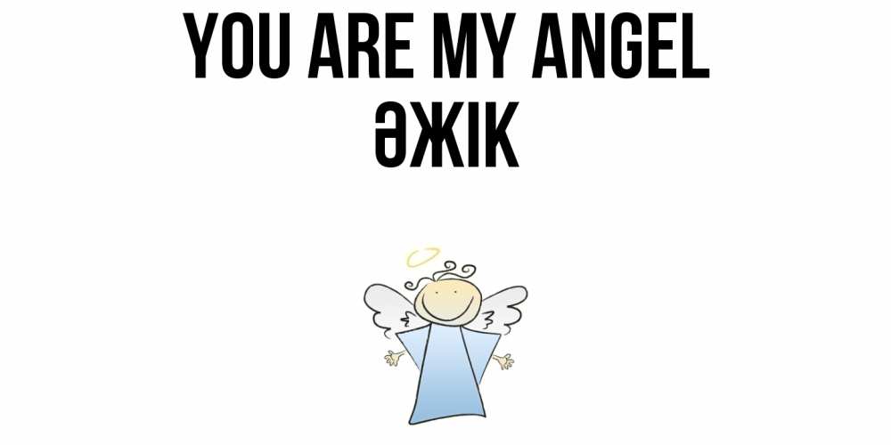 Greetings card с именем, Әжік You are my angel ангел Greetings with text for free download 