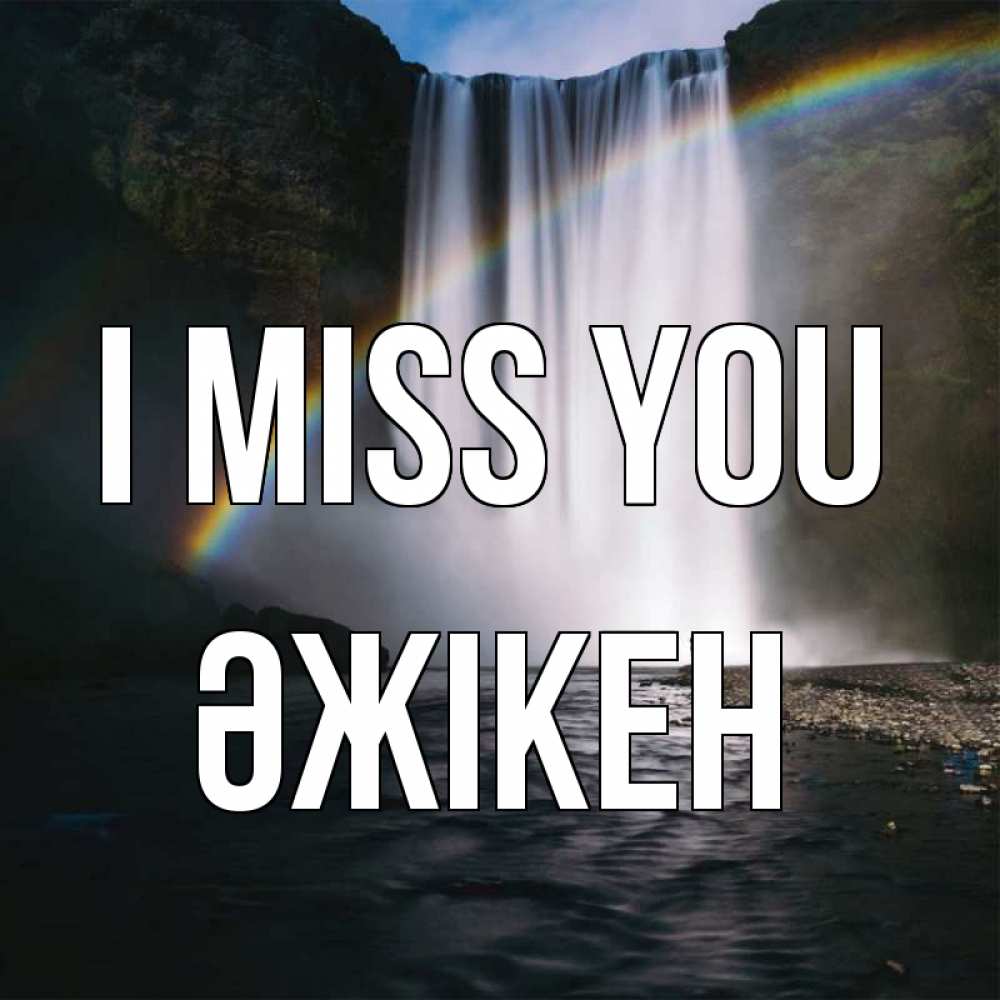Greetings card с именем, Әжікен I miss you иди скорее ко мне Greetings with text for free download 