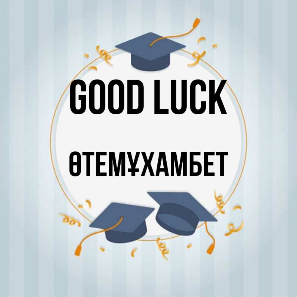 Greetings card с именем, ӨТЕМҰХАМБЕТ Good luck для студентов Greetings with text for free download 