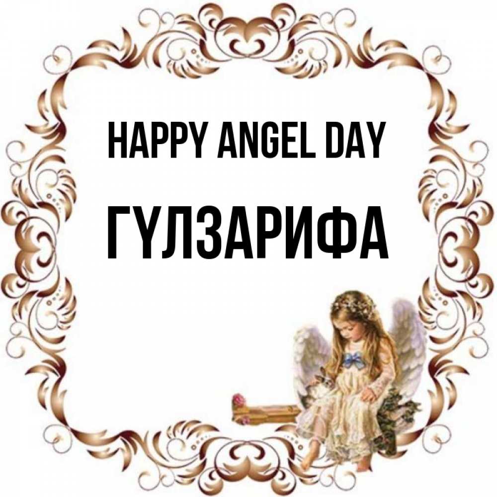 Greetings card с именем, ГҮЛЗАРИФА happy angel day рамочка из перьев и ангелочек Greetings with text for free download 