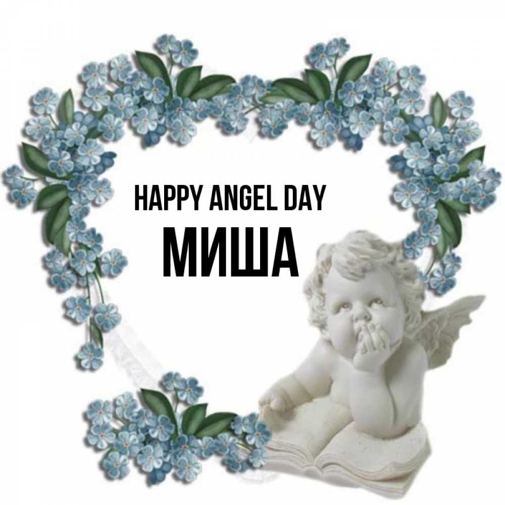 Greetings card с именем, Миша happy angel day голубые цветы и мраморный ангел Greetings with text for free download 