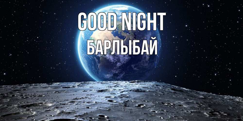 Greetings card с именем, Барлыбай Good night красивая космическая открытка Greetings with text for free download 