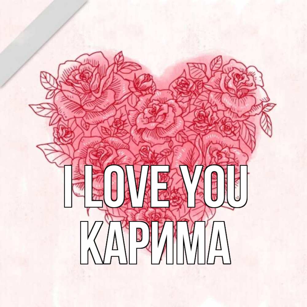 Greetings card с именем, Карима I love you узоры Greetings with text for free download 