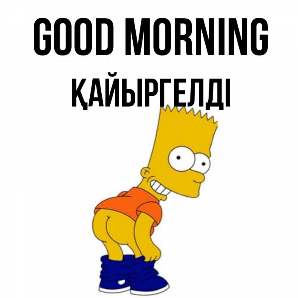 Greetings card с именем, Қайыргелді Good morning Открытки с Симпсонами Greetings with text for free download 