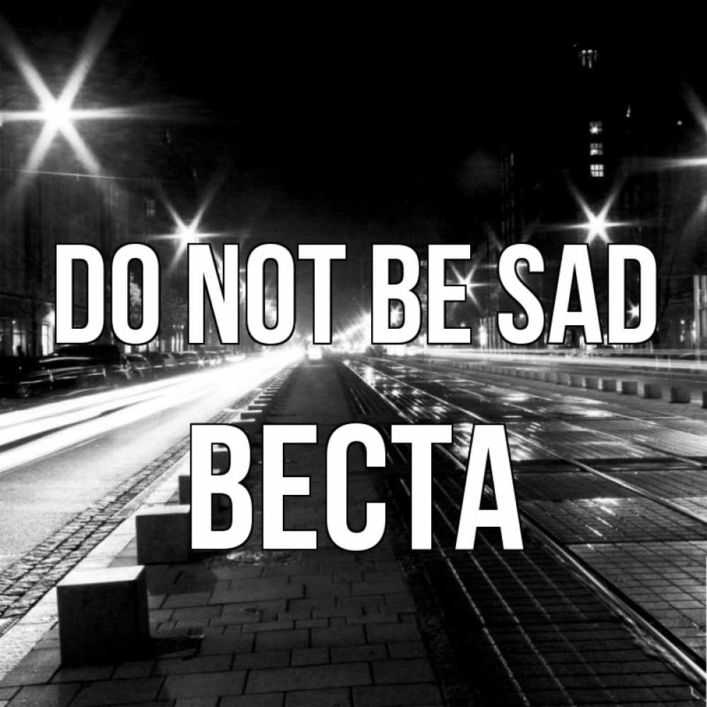 Greetings card с именем, Веста Do not be sad ночной проспект Greetings with text for free download 