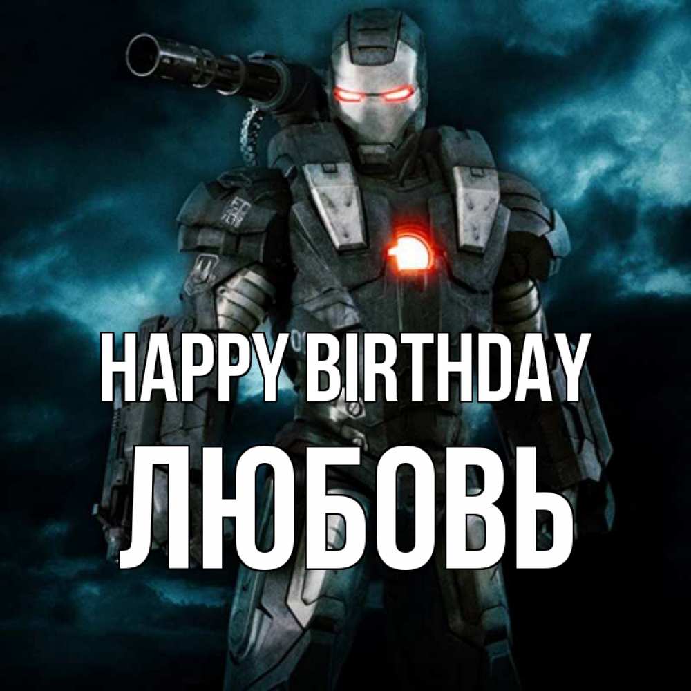 Greetings card с именем, Любовь Happy Birthday марвел супергерой в новом костюме Greetings with text for free download 