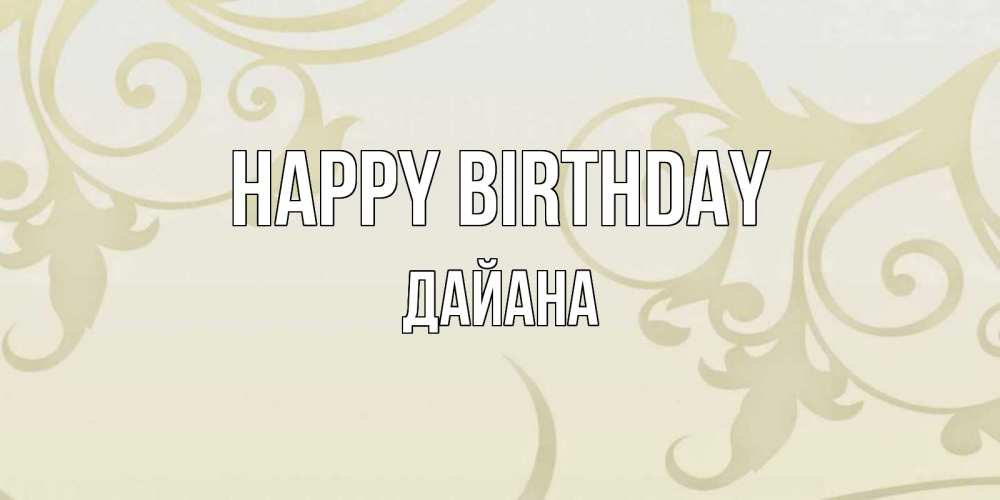 Greetings card с именем, ДАЙАНА Happy Birthday Открытка с простым фоном Greetings with text for free download 