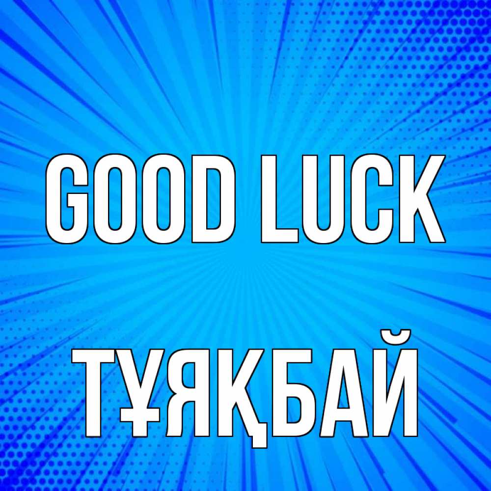 Greetings card с именем, ТҰЯҚБАЙ Good luck на удачу Greetings with text for free download 