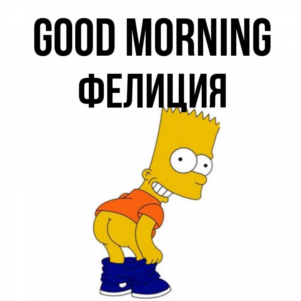Greetings card с именем, Фелиция Good morning Открытки с Симпсонами Greetings with text for free download 