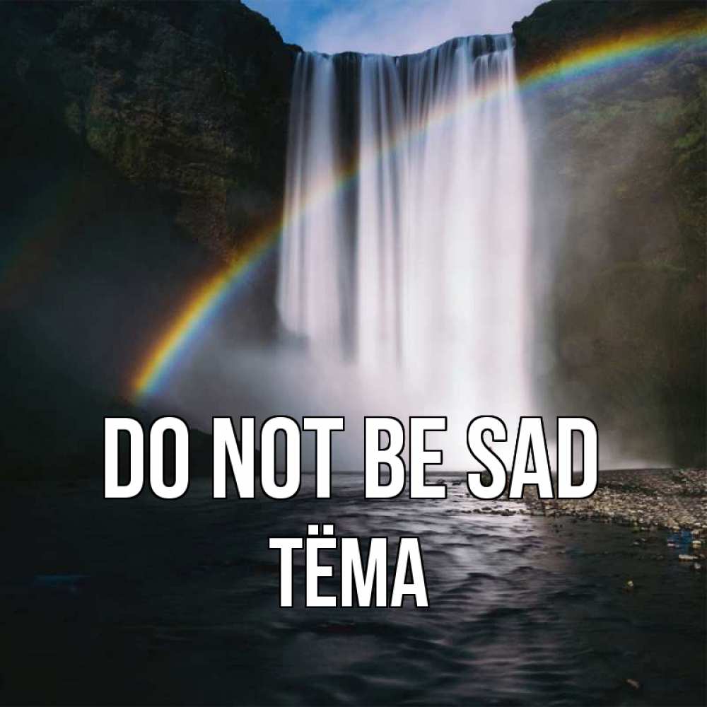 Greetings card с именем, Тёма Do not be sad речка и  огромный водопад Greetings with text for free download 