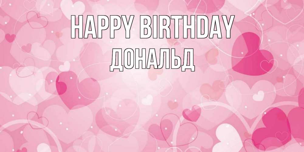Greetings card с именем, Дональд Happy Birthday абстрактные узоры и сердечки Greetings with text for free download 