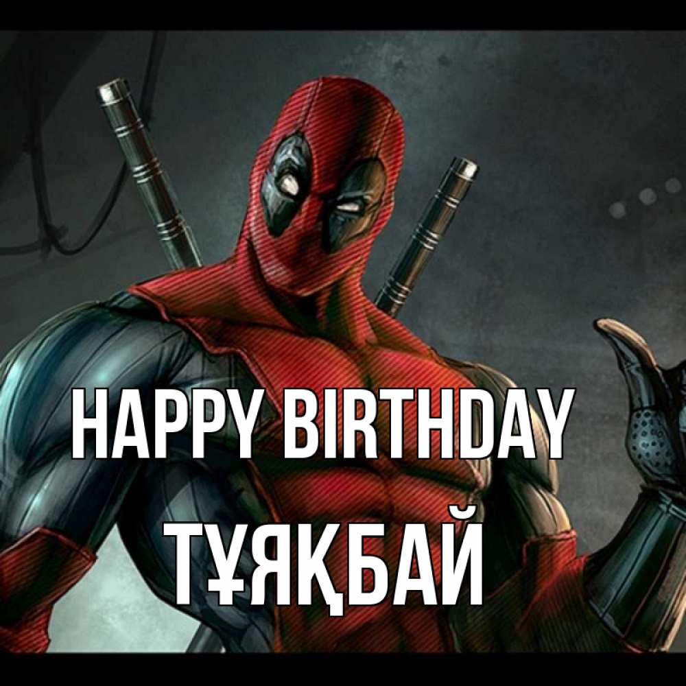 Greetings card с именем, ТҰЯҚБАЙ Happy Birthday марвел супергерои Greetings with text for free download 