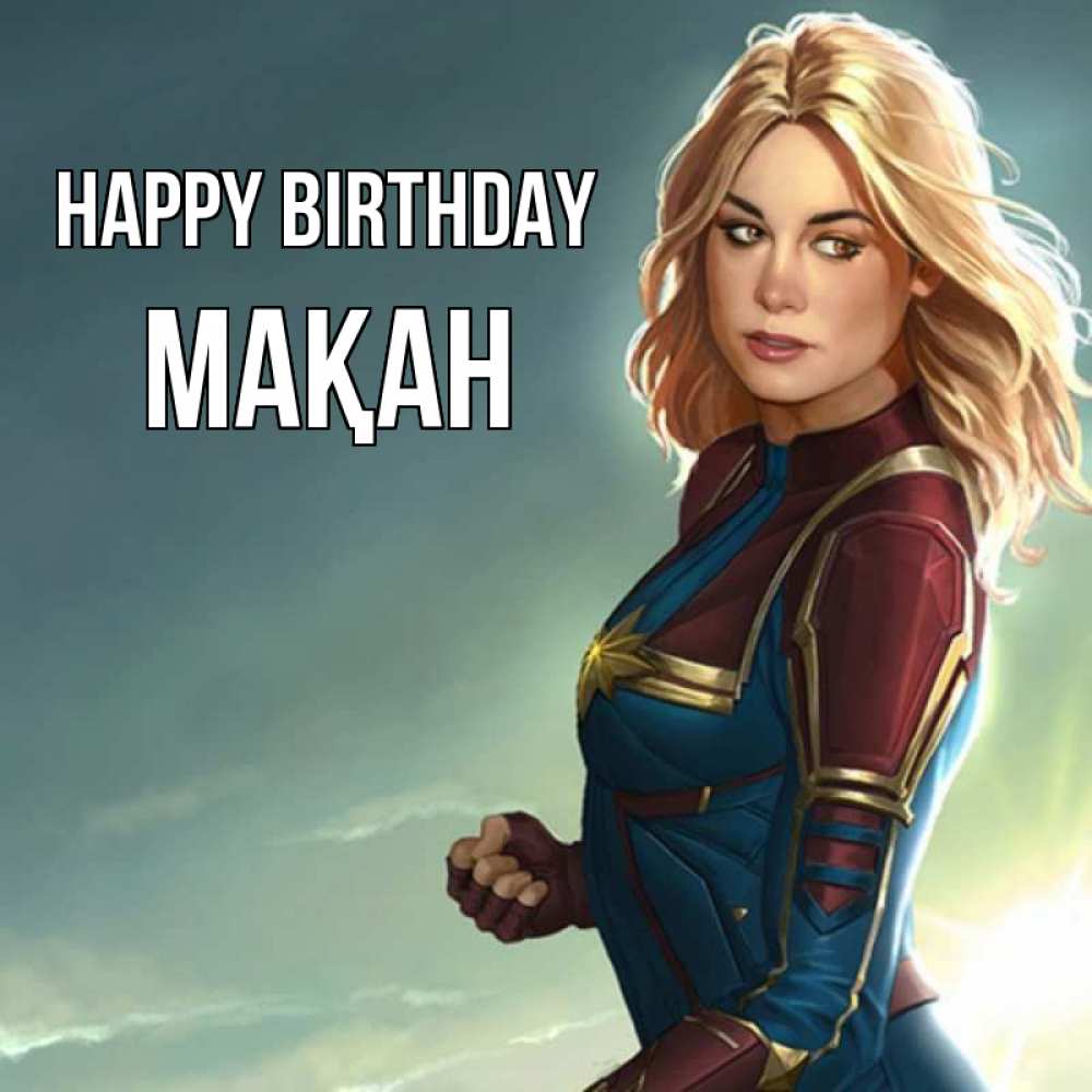 Greetings card с именем, Мақан Happy Birthday холод жара Greetings with text for free download 