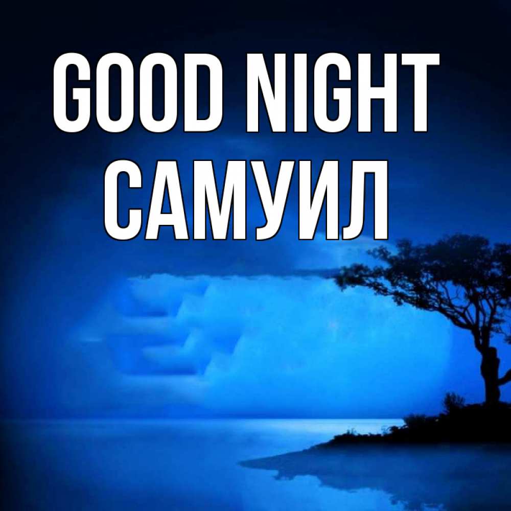 Greetings card с именем, Самуил Good night ночное побережье Greetings with text for free download 