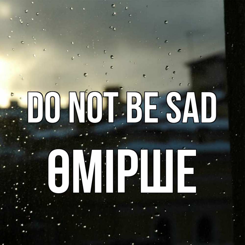 Greetings card с именем, ӨМІРШЕ Do not be sad вид на крыши Greetings with text for free download 