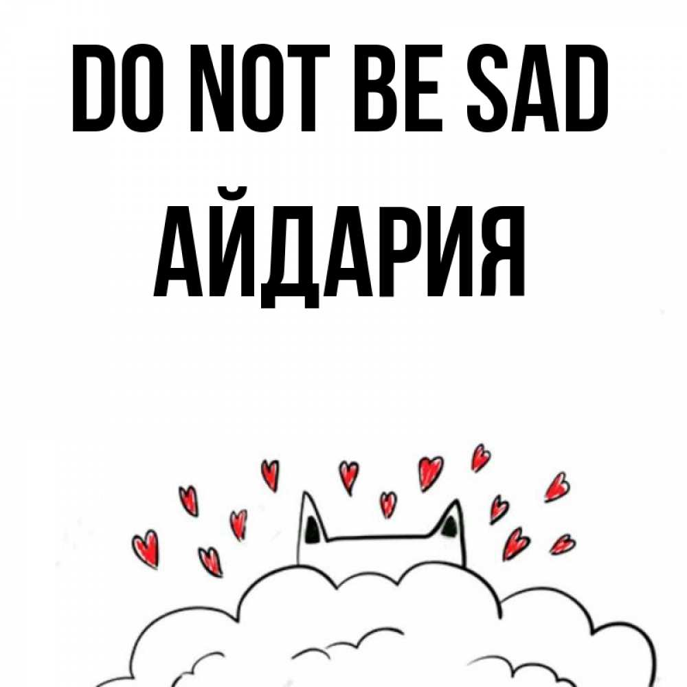 Greetings card с именем, АЙДАРИЯ Do not be sad облако и ушки котика с сердечками Greetings with text for free download 
