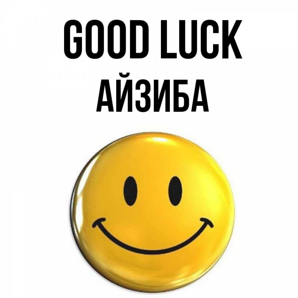 Greetings card с именем, АЙЗИБА Good luck для поднятия настроения открытки на каждый день Greetings with text for free download 