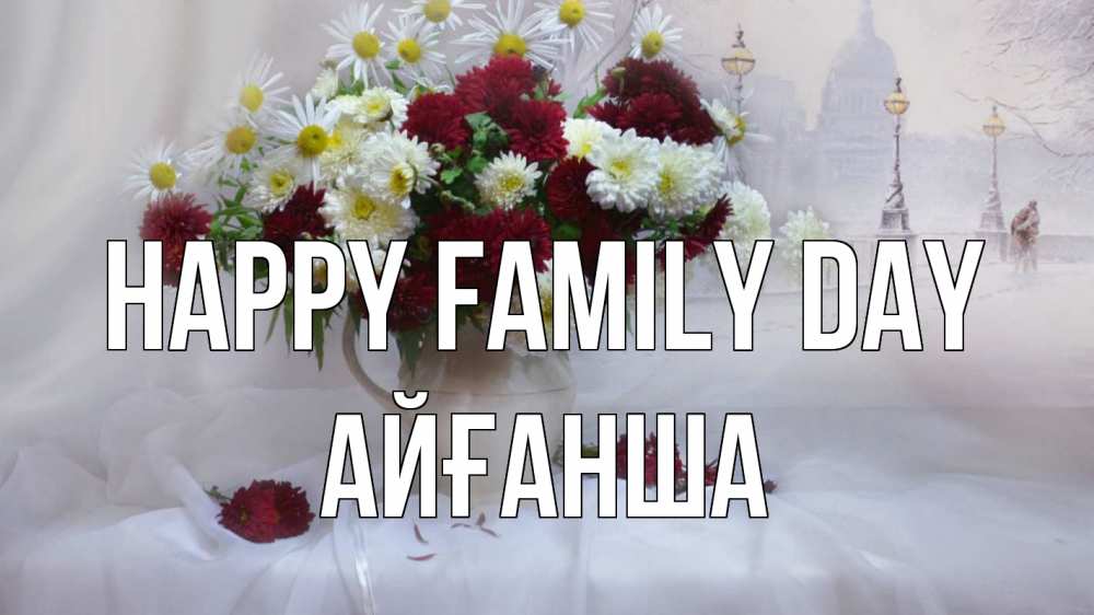 Greetings card с именем, АЙҒАНША happy family day с днем семьи Greetings with text for free download 
