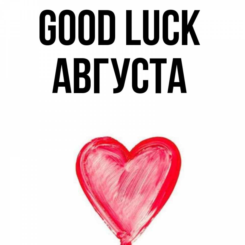 Greetings card с именем, Августа Good luck рисунок маркером Greetings with text for free download 