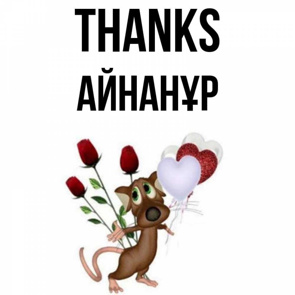 Greetings card с именем, Айнанұр Thanks песик с шариками в форме сердец Greetings with text for free download 
