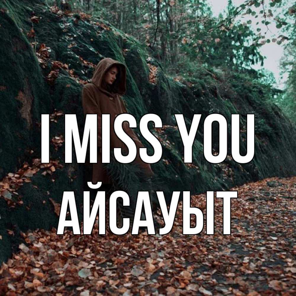 Greetings card с именем, Айсауыт I miss you скука 1 Greetings with text for free download 
