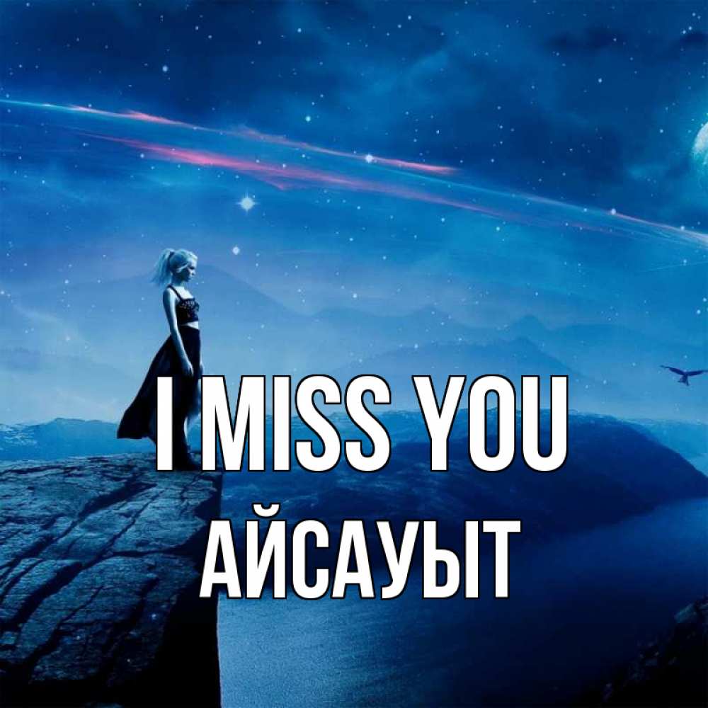 Greetings card с именем, Айсауыт I miss you одна Greetings with text for free download 