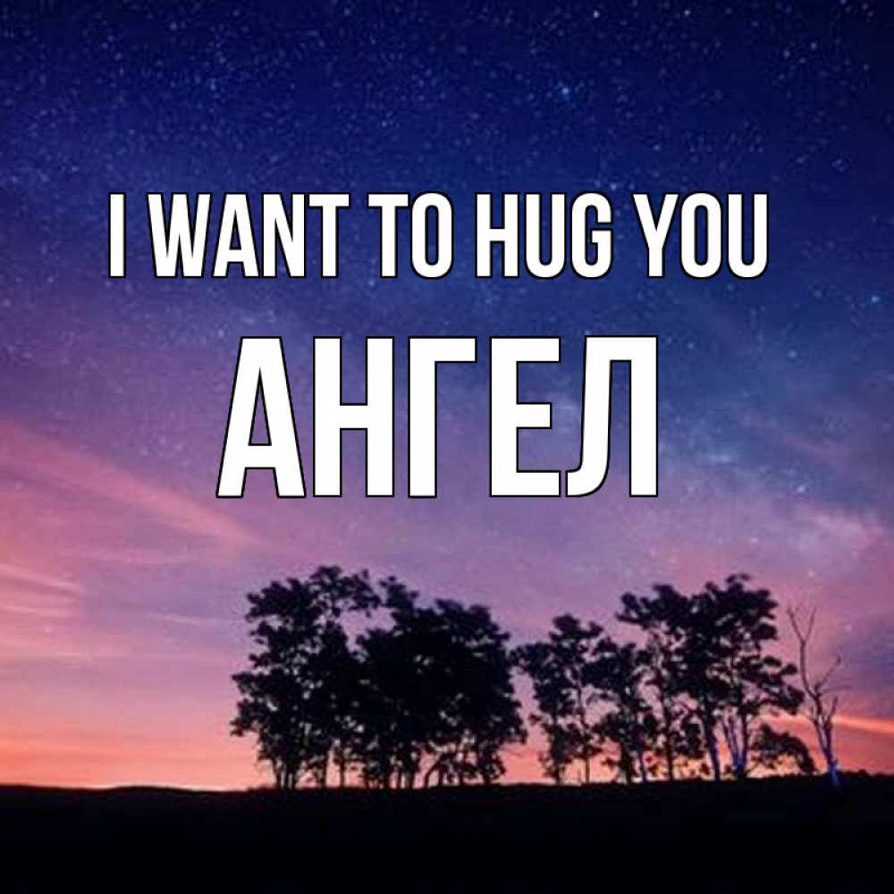 Greetings card с именем, Ангел I want to hug you силуэты деревьев Greetings with text for free download 