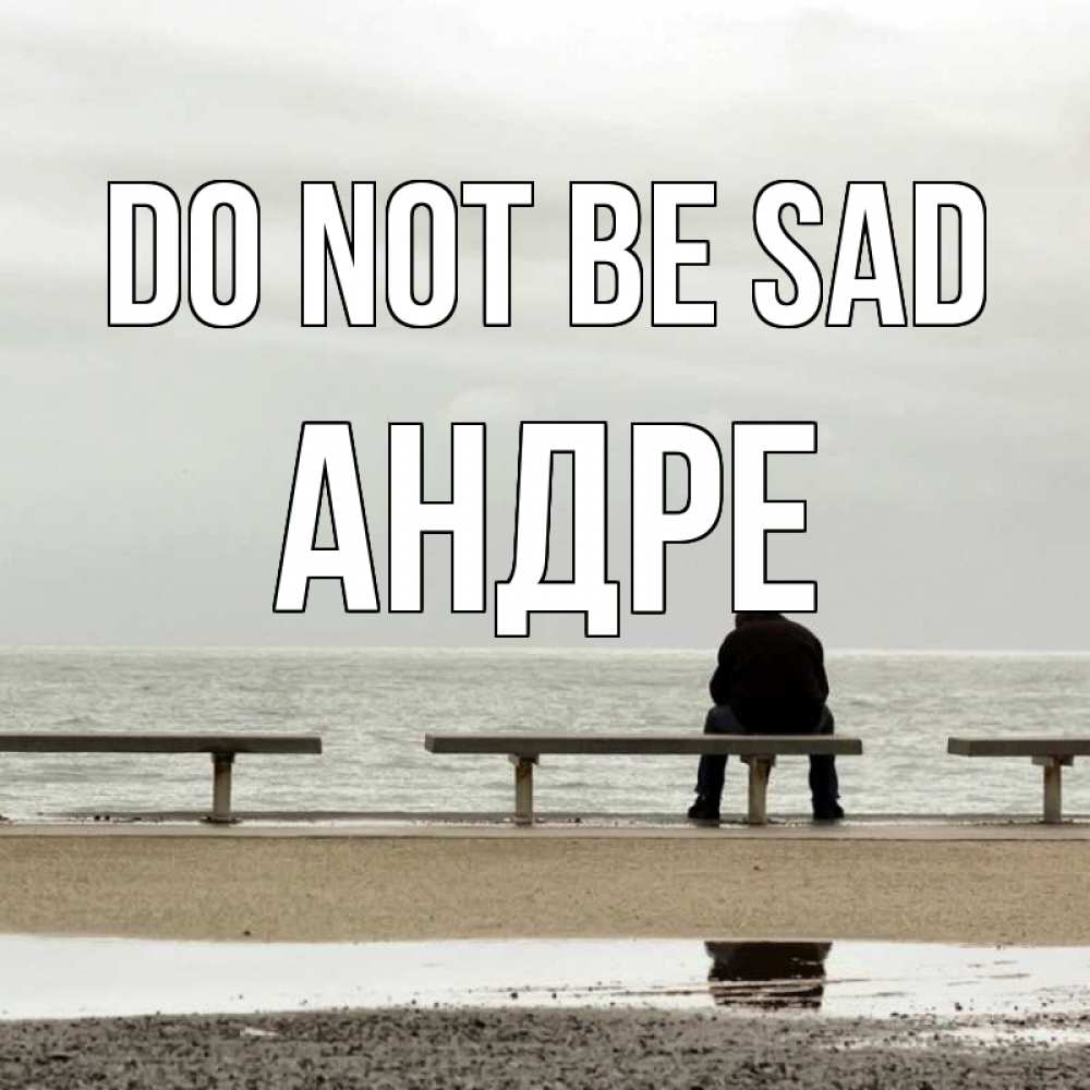 Greetings card с именем, Андре Do not be sad вода Greetings with text for free download 