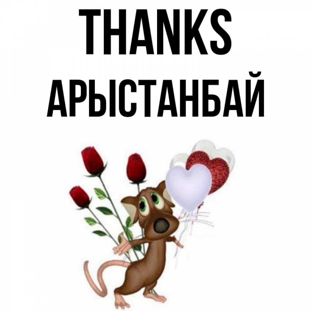 Greetings card с именем, Арыстанбай Thanks песик с шариками в форме сердец Greetings with text for free download 