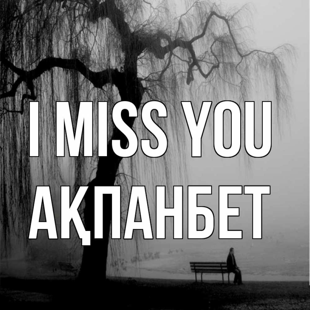 Greetings card с именем, Ақпанбет I miss you лавочка под деревом я жду тебя Greetings with text for free download 